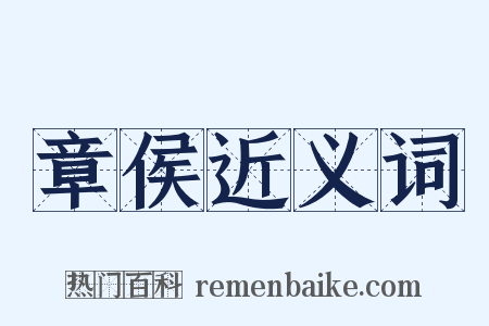 章侯近义词是什么意思的图片